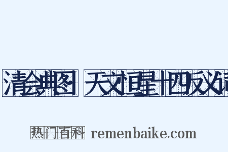 清会典图·天文恒星十四反义词是什么意思的图片